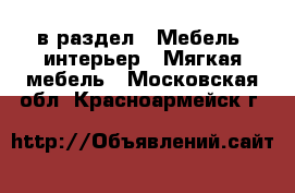  в раздел : Мебель, интерьер » Мягкая мебель . Московская обл.,Красноармейск г.